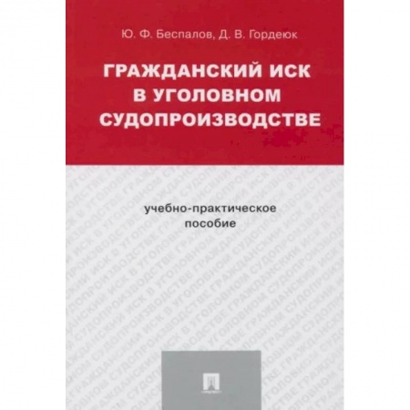Уголовное и уголовно-процессуальное право, книга Гражданский иск в уголовном судопроизводстве.Учебно-практич.пос. купить по низкой цене