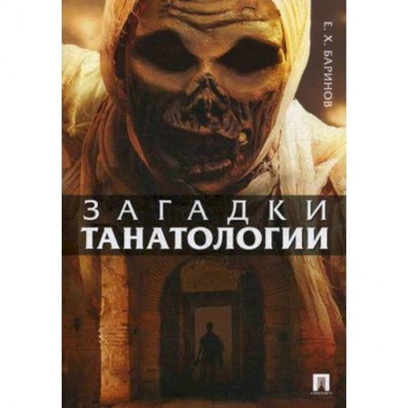 Социальная философия, книга Загадки танатологии. Монография купить по низкой цене