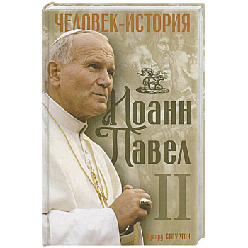 Иоанн Павел II