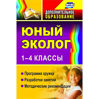 Юный эколог. 1-4 классы. Программа кружка, разработки занятий, методические рекомендации