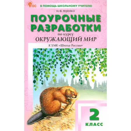 Методика преподавания отдельных предметов, книга Окружающий мир. 2 класс. Поурочные разработки к УМК А. А. Плешакова Школа России. ФГОС купить по низкой цене