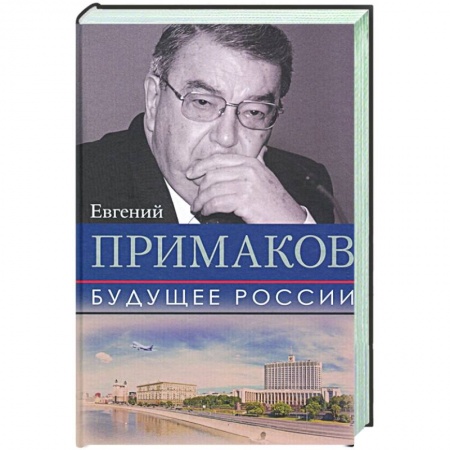 Политика, книга Будущее России купить по низкой цене