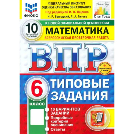 Математика. Алгебра. Геометрия, книга ВПР. Математика. 6 класс. 10 вариантов. Типовые задания. ФГОС купить по низкой цене