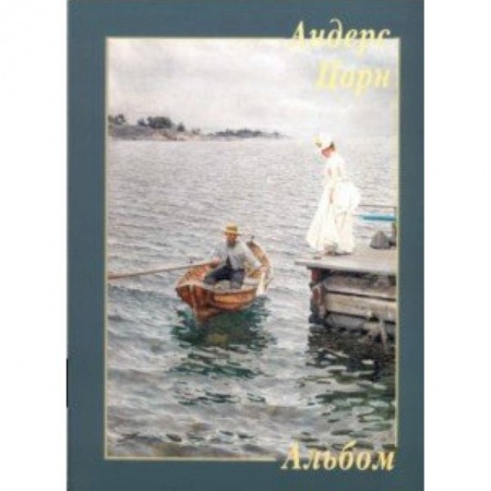 Живопись, книга Андерс Цорн купить по низкой цене