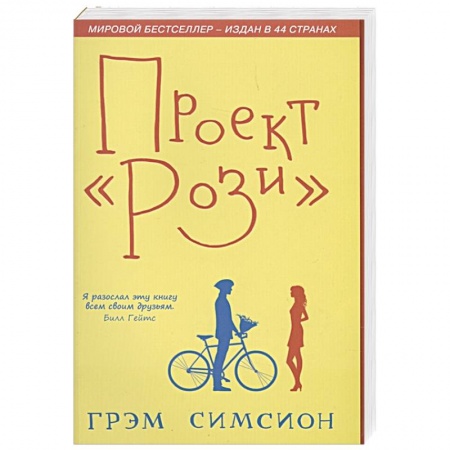 Зарубежный любовный роман, книга Проект Рози. Симсион купить по низкой цене