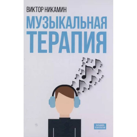 Другие терапии, книга Музыкальная терапия: монография купить по низкой цене