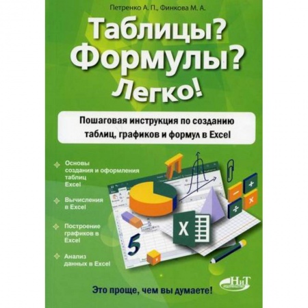 MS Excel, книга Таблицы? Формулы? Легко! купить по низкой цене