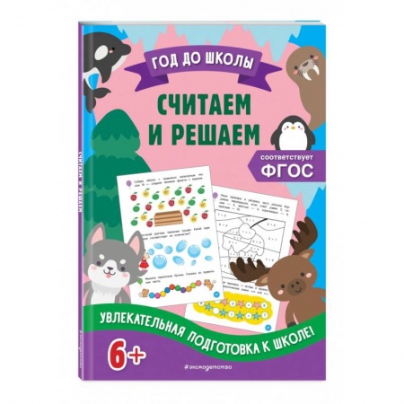 Обучение счету. Математика, книга Считаем и решаем купить по низкой цене