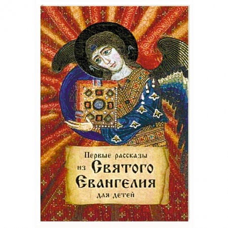 Религиозная литература для детей, книга Первые рассказы из святого Евангелия для детей. купить по низкой цене