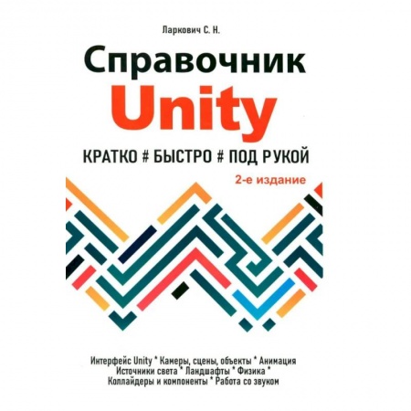 Компьютерная литература, книга Справочник UNITY. Кратко, быстро, под рукой. купить по низкой цене