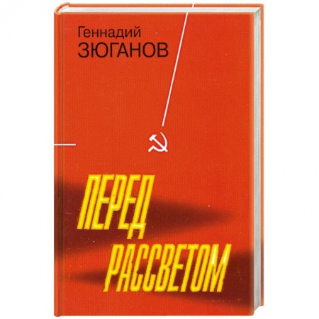 Книги, книга Перед рассветом купить по низкой цене