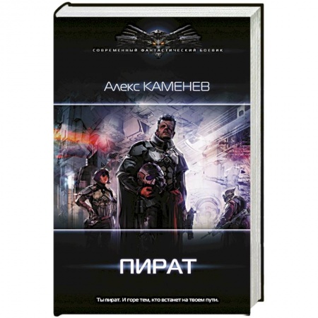 Боевая фантастика, книга Пират купить по низкой цене