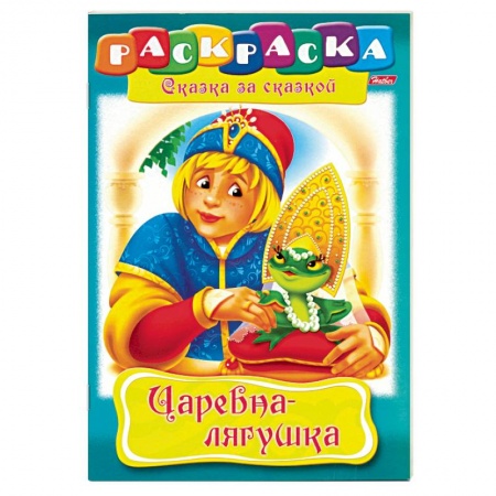 Герои сказок и книг, книга Царевна-лягушка. Раскраска купить по низкой цене