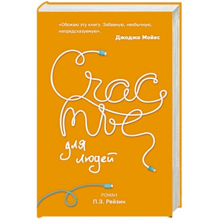 Боевая фантастика, книга Счастье для людей купить по низкой цене