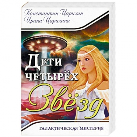 Русская фантастика, книга Галактическая Мистерия 'Дети четырех Звезд' купить по низкой цене