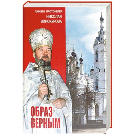 Жития русских святых, жизнеописания церковных деятелей, книга Образ верным. Памяти протоиерея Николая Винокурова купить по низкой цене