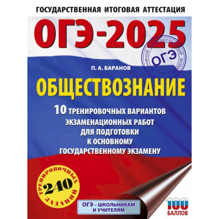 Обществознание, книга ОГЭ-2025. Обществознание. 10 тренировочных вариантов экзаменационных работ для подготовки к ОГЭ купить по низкой цене