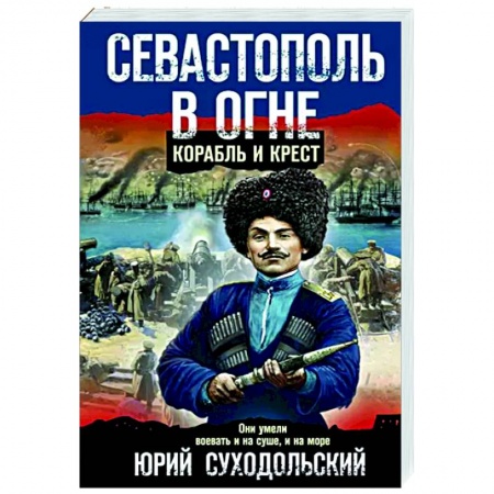 Отечественный мужской детектив, книга Севастополь в огне. Корабль и крест купить по низкой цене