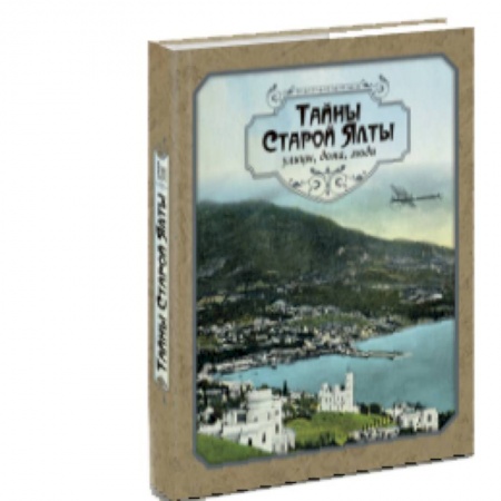 История городов, книга Тайны старой Ялты. Улицы, дома, люди купить по низкой цене