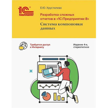 1С:Бухгалтерия, 1С:Торговля, 1С:Предприятие, книга Разработка сложных отчетов в '1С: Предприятии 8'. Система компоновки данных купить по низкой цене