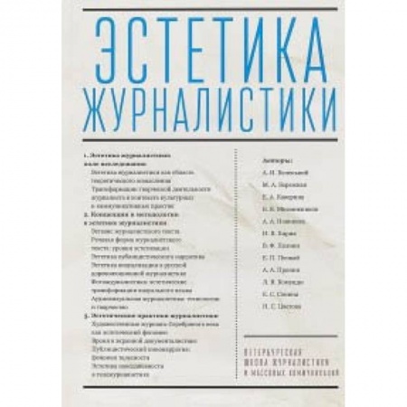 Журналы, книга Эстетика журналистики купить по низкой цене