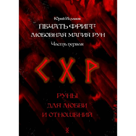 Руны, книга Печать Фригг. Любовная магия рун. Ч. 1, 2 купить по низкой цене