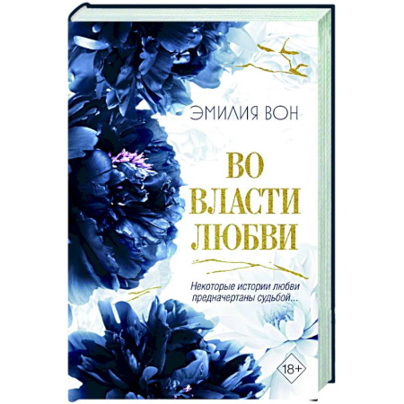 Зарубежный любовный роман, книга Во власти любви (#2) купить по низкой цене