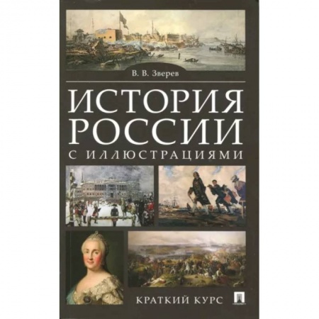 Общие работы по истории России, книга История России с иллюстрациями. Краткий курс купить по низкой цене