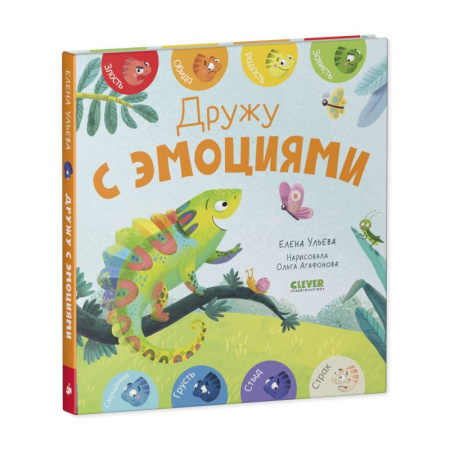 Книги для дошкольников (4-6 лет), книга Дружу с эмоциями купить по низкой цене