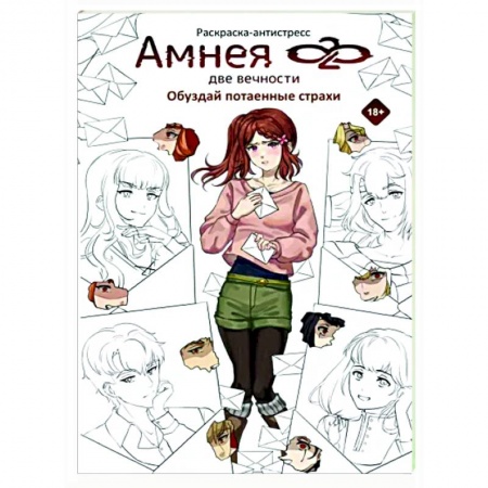 Книги для творчества, книга Амнея28. Две вечности. Обуздай потаенные страхи купить по низкой цене