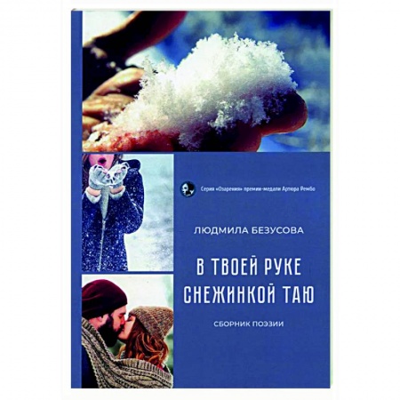 Русская поэзия, книга В руке твоей снежинкой таю: сборник поэзии купить по низкой цене