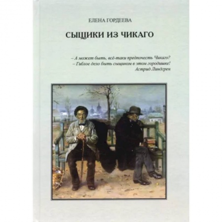 Отечественный мужской детектив, книга Сыщики из Чикаго. Повесть купить по низкой цене