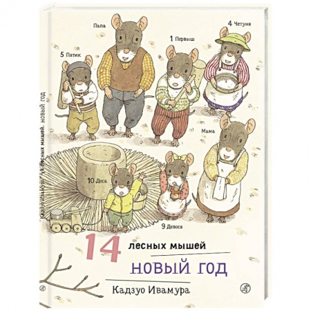Сказки зарубежных писателей, книга 14 лесных мышей. Новый год купить по низкой цене