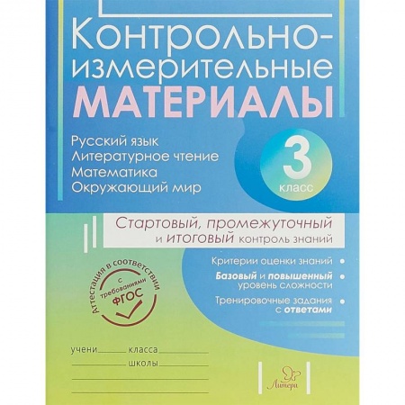 Русский язык. Правила и упражнения, книга Контрольно-измерительные материалы. 3 класс купить по низкой цене