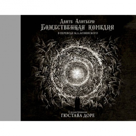 Зарубежная классика, книга Божественная комедия с иллюстрациями Гюстава Доре купить по низкой цене