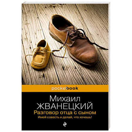 Афоризмы, юмор, сатира, книга Разговор отца с сыном. Имей совесть и делай, что хочешь! купить по низкой цене