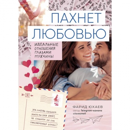 Психология отношений, книга Пахнет любовью. Идеальные отношения глазами мужчины купить по низкой цене
