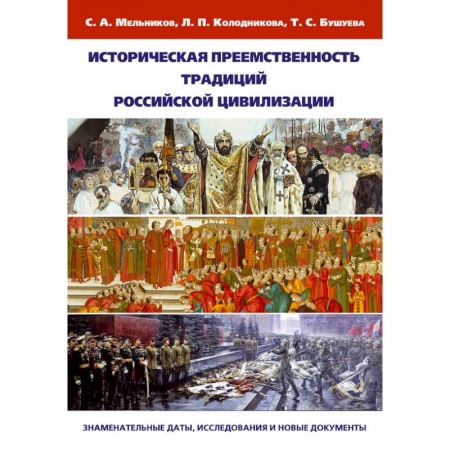 Книги, книга Историческая преемственность традиций российской цивилизации купить по низкой цене