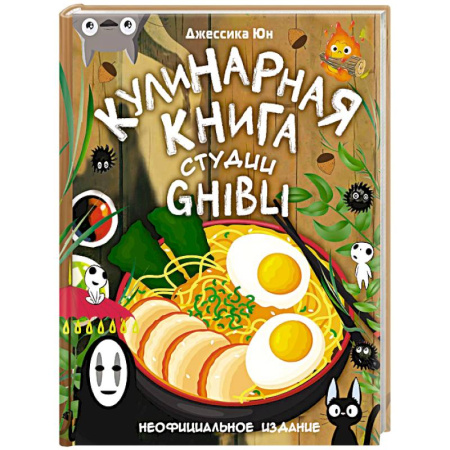 Кулинария других стран и народов, книга Кулинарная книга студии Ghibli купить по низкой цене