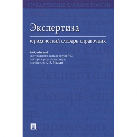 Право. Юриспруденция, книга Экспертиза.Юридический словарь-справочник купить по низкой цене