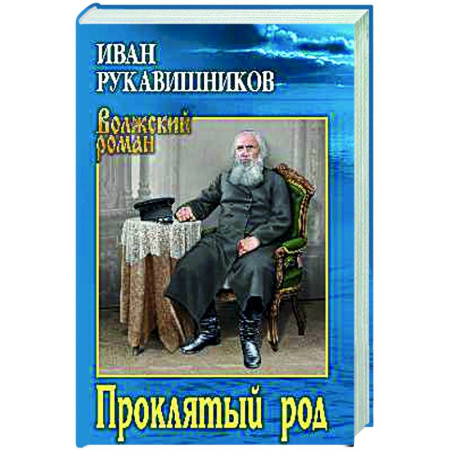 Исторический роман, книга Проклятый род купить по низкой цене