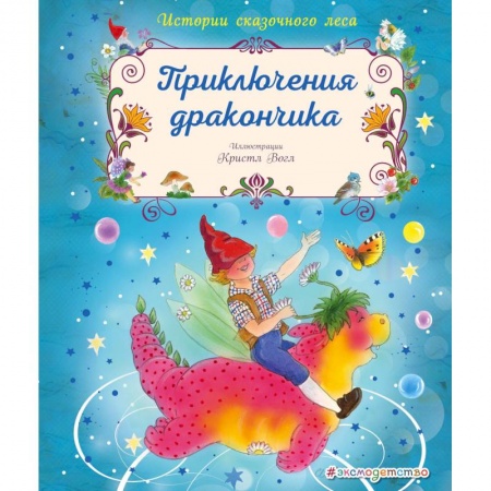 Сказки зарубежных писателей, книга Приключения дракончика купить по низкой цене