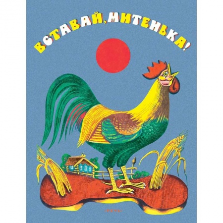 Песенки, потешки, книга Вставай Митенька купить по низкой цене