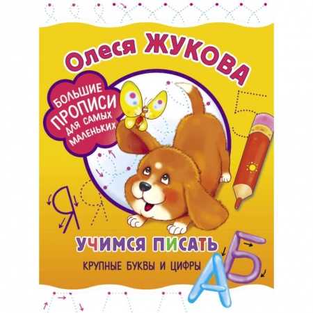 Книги для самых маленьких (0-3 года), книга Учимся писать крупные буквы и цифры купить по низкой цене