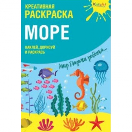 Развивающие раскраски, книга Креативная раскраска с наклейками 'Море' купить по низкой цене