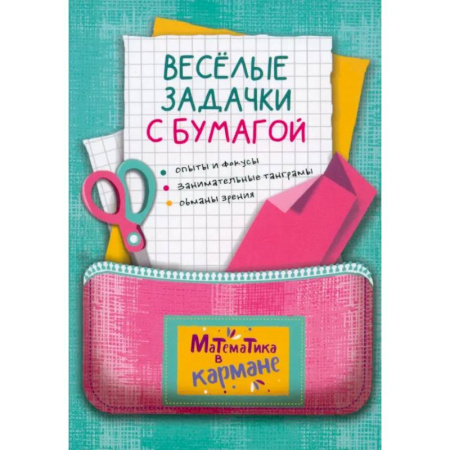 Математика. Алгебра. Геометрия, книга Веселые задачки с бумагой купить по низкой цене