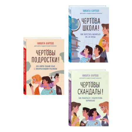 Подростковая психология, книга Диалог с подростком. Комплект из 3-х книг детского и подросткового психолога Никиты Карпова (ИМ) купить по низкой цене