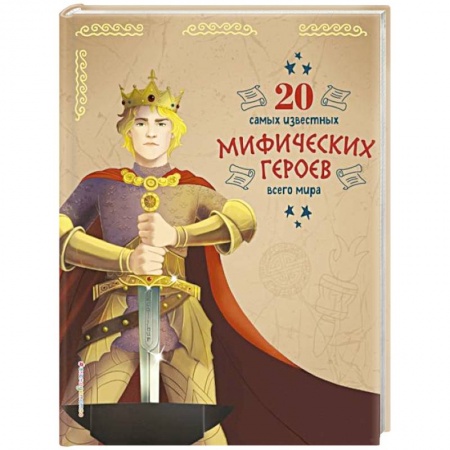 Познавательная литература, книга 20 самых известных мифических героев всего мира купить по низкой цене