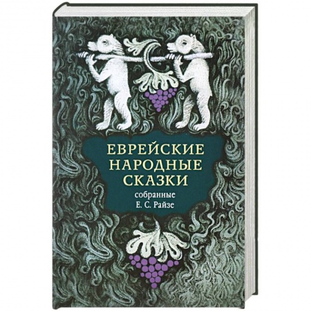 Сказки зарубежных писателей, книга Еврейские народные сказки купить по низкой цене