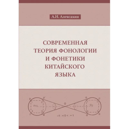 Языкознание. Филология, книга Современная теория фонологии и фонетики китайского языка. Сборник теоретических статей купить по низкой цене